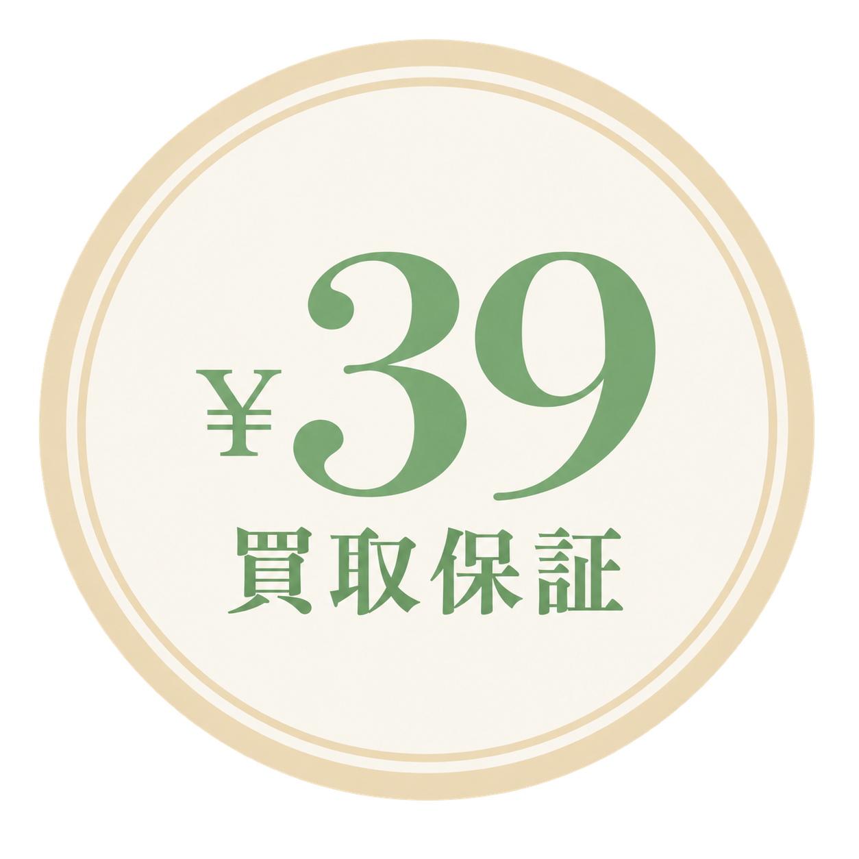 最低39円買取保証