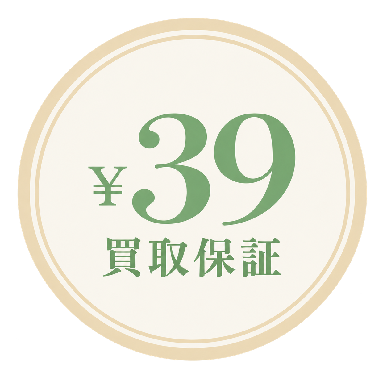 最低39円買取保証